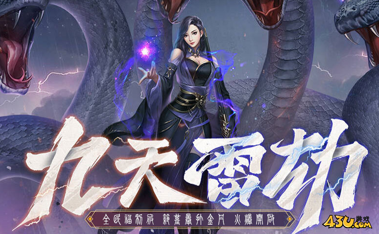 43u《全名仙战》3月29日10点首服火爆开启！