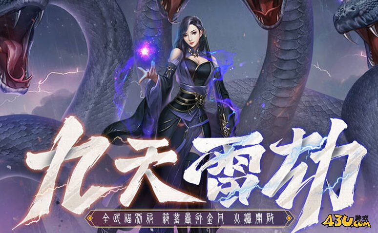 43u《全名仙战》3月29日10点首服火爆开启！
